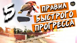 5 ПРАВИЛ БЫСТРОГО ПРОГРЕССА В СКЕЙТБОРДИНГЕ #скейтбординг #skateboarding #5правил #прогресс