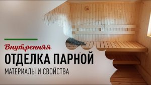 Варианты внутренней отделки парной