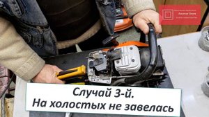 Как завести китайскую бензопилу с праймером Практические советы #ВикторПолев
