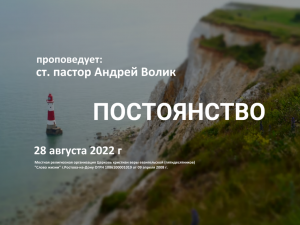 2022 08 28 Постоянство Андрей Волик