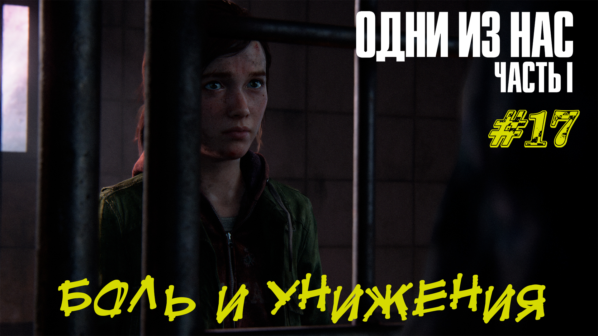 БОЛЬ И УНИЖЕНИЯ ➤The Last Of Us Part 1 Прохождение #17