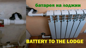БАТАРЕЯ На ЛОДЖИЮ