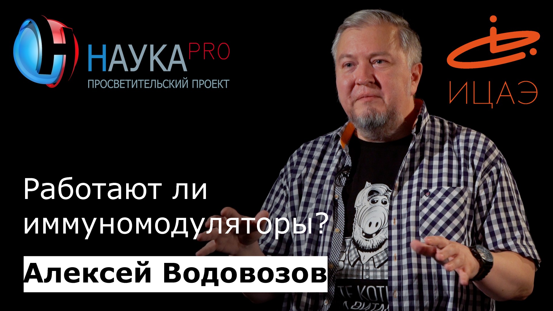 Алексей Водовозов - Работают ли имуномодуляторы?