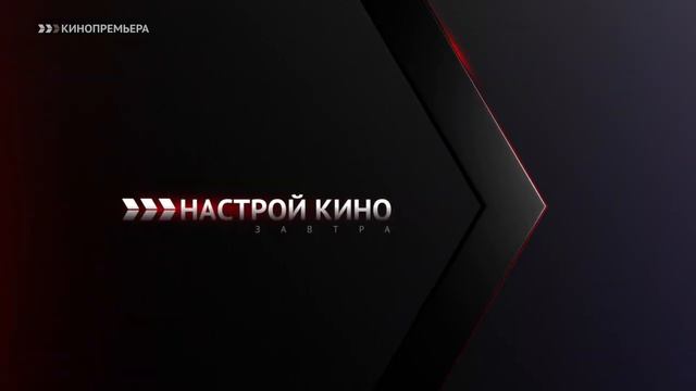Анонсы и Основная Заставка (Кинопремьера, 19.12.2023)