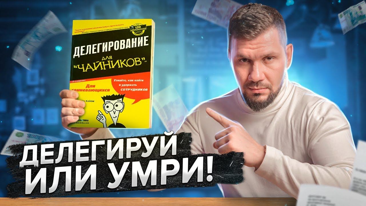 Делегирование. Как правильно делегировать задачи? Как управлять сотрудниками? Правила делегирования.