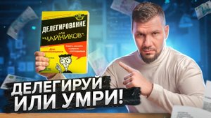 Делегирование. Как правильно делегировать задачи? Как управлять сотрудниками? Правила делегирования.