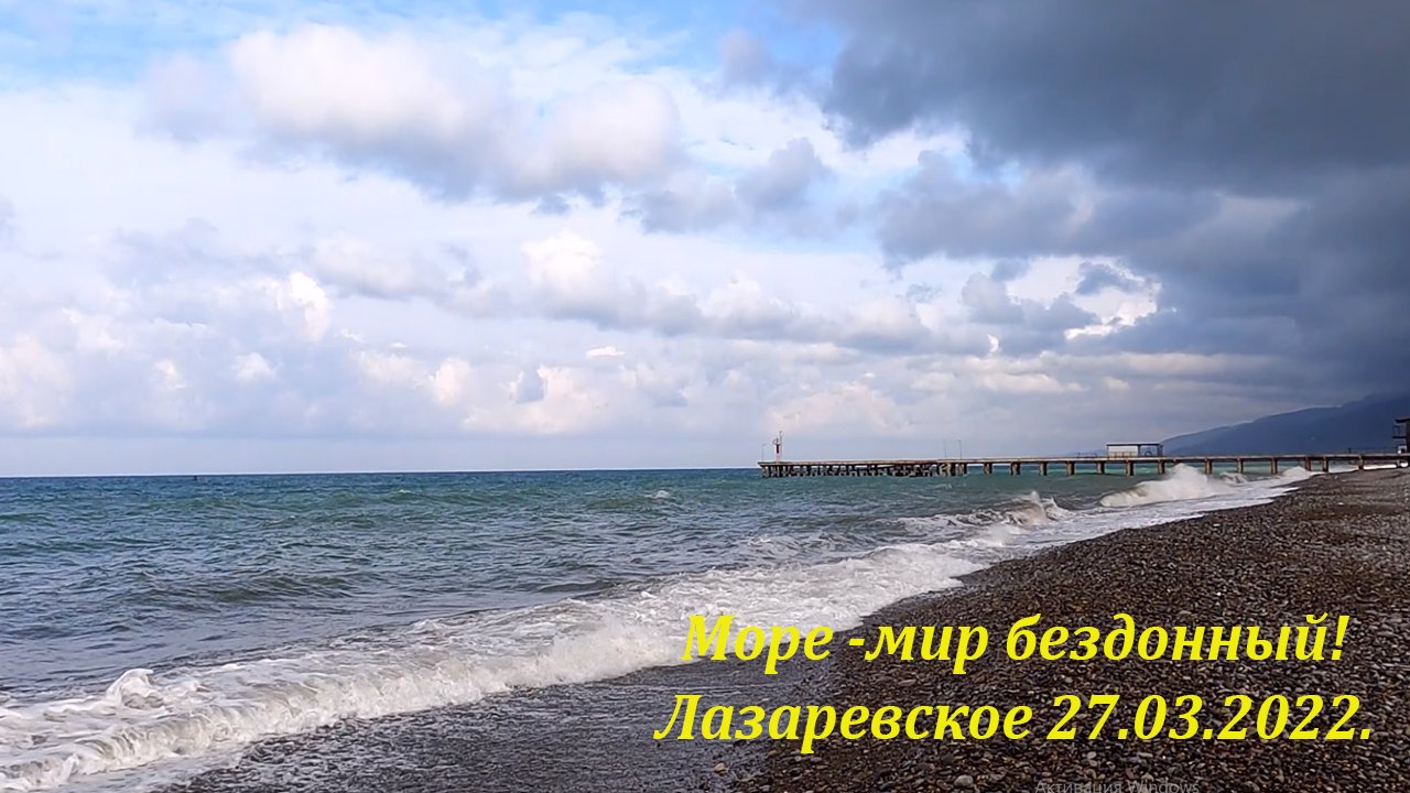 Море, море -мир бездонный! 27.03.2022. ?ЛАЗАРЕВСКОЕ СЕГОДНЯ?СОЧИ.