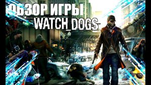 Watch_Dogs Обзор игры