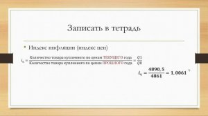 Тема 5. Методы расчета наращенных сумм в условиях инфляции (часть 1)