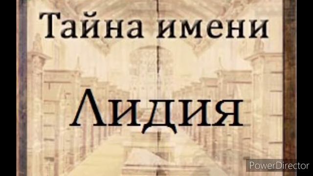 Тайна имени Лидия смотреть онлайн