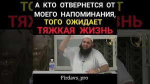 А кто отвернется от моего напоминания, того ожидает тяжкая жизнь - Мухаммад Хоблос