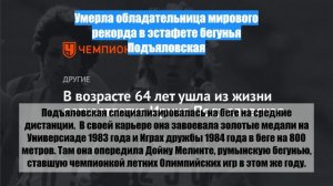 Умерла обладательница мирового рекорда в эстафете бегунья Подъяловская