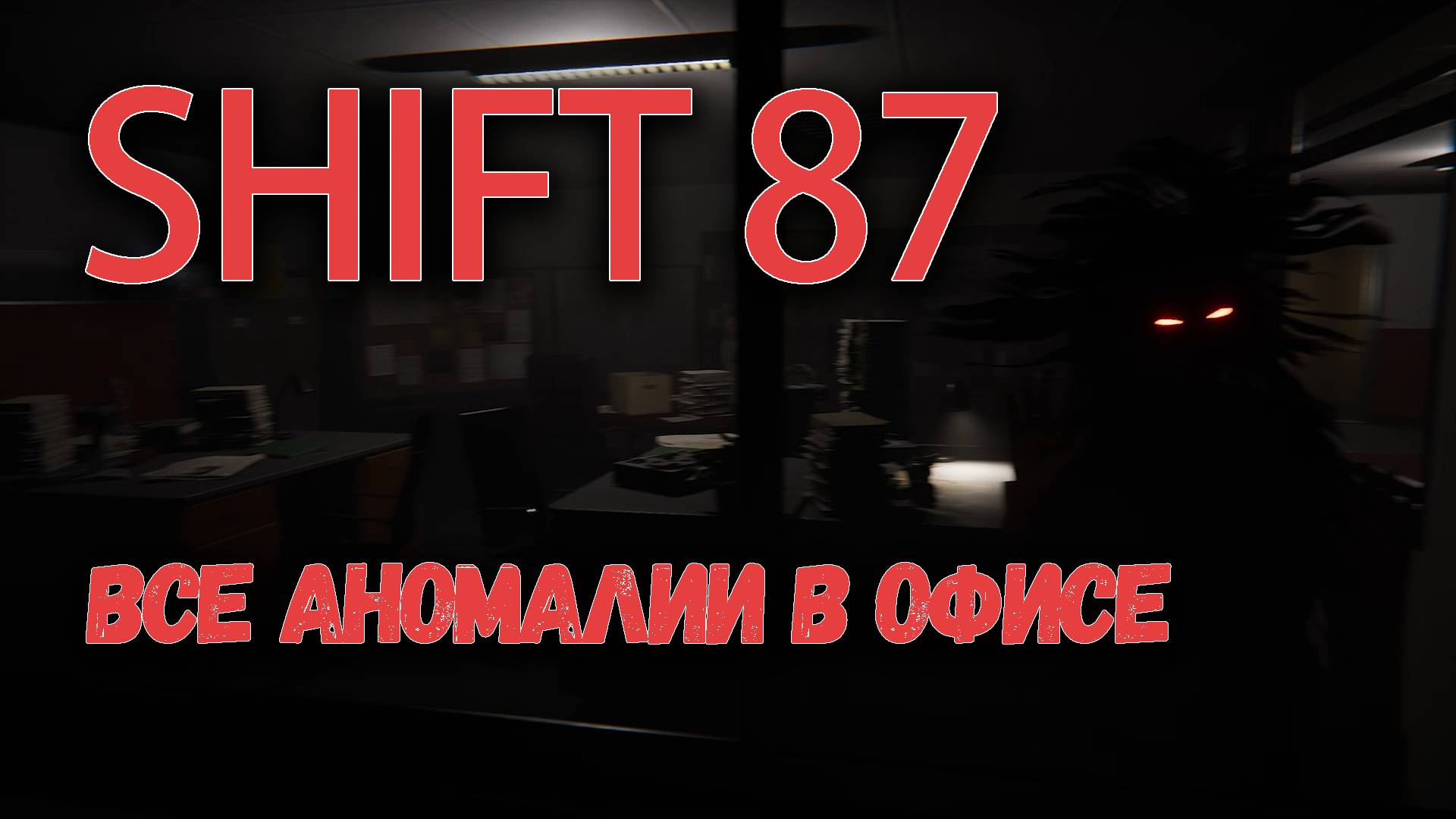 SHIFT 87 | Все аномалии в офисе | Часть 1