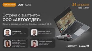 Встреча с эмитентом ООО «АВТООТДЕЛ»