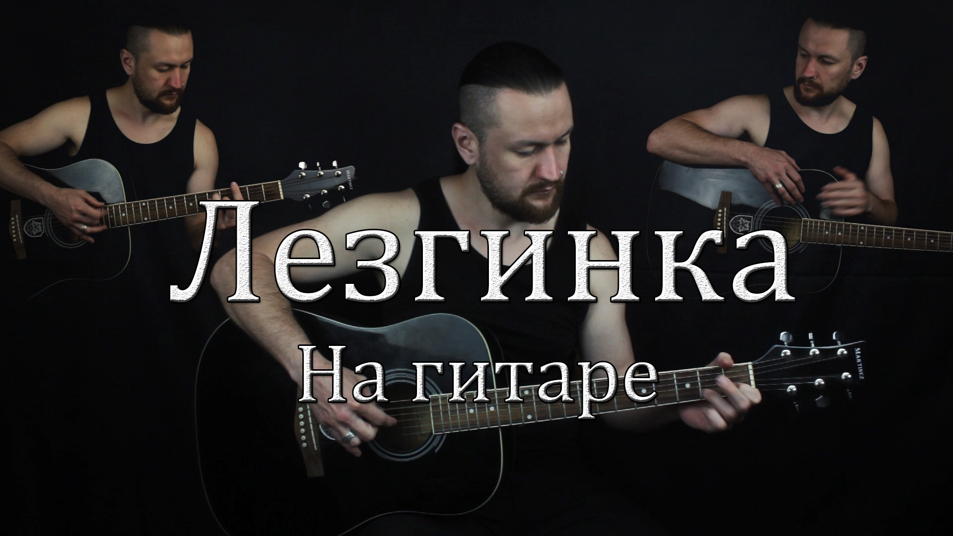Лезгинка на гитаре