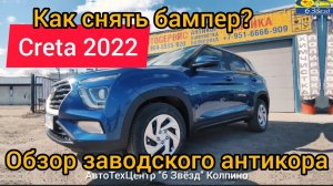 Обзор заводского антикора Creta 2gn | как снять бампер Creta 2022
