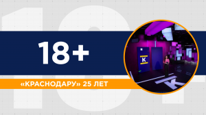 Телеканалу «Краснодар» - 25 лет. Сотрудники телекомпании поделились секретами и рассказали о планах