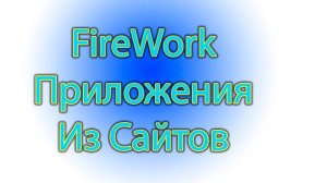Как из сайта сделать приложение для windows - Fire work