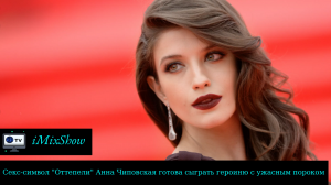 Секс-символ «Оттепели» Анна Чиповская готова сыграть героиню с ужасным пороком