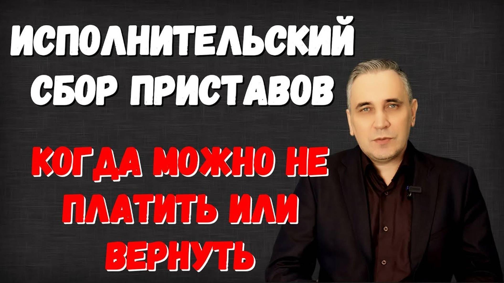 Исполнительский сбор судебных приставов - как не платить и как вернуть оплаченный?