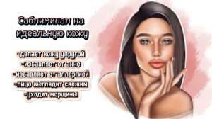 САБЛИМИНАЛ НА ИДЕАЛЬНУЮ КОЖУ||АФФИРМАЦИЯ