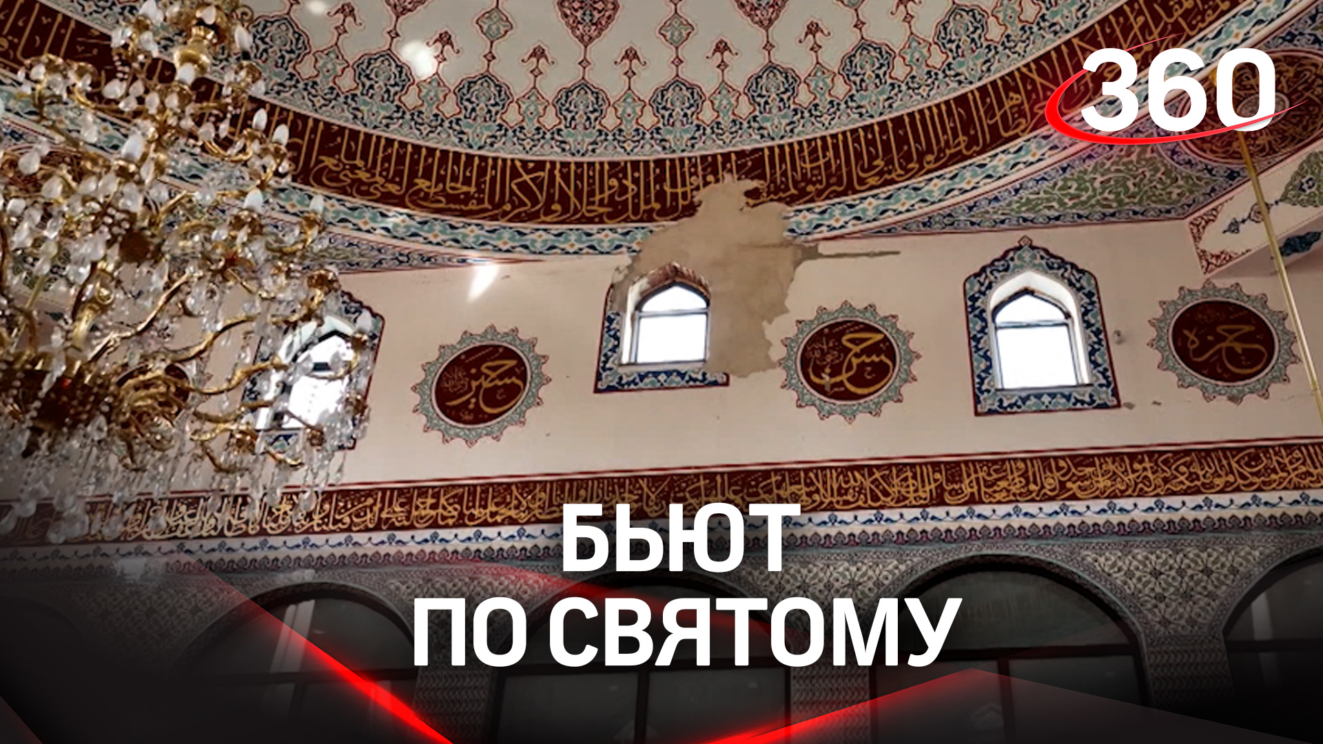 Разрушения в главной мечети Донецка