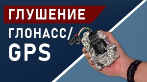 Как заглушить сигнал ГЛОНАСС/GPS