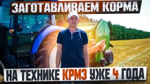 Отзыв главного инженера сельхозпредприятия о технике КРМЗ. | Технология КРМЗ: Сенаж в линию