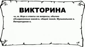 ВИКТОРИНА - что это такое? значение и описание