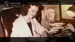 Биография Кетрин Кульман