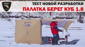 Рыбалка в новой палатке Куб 1.8. Тест новинки/Tent Cube 1.8 Bereg