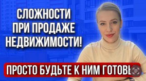 Продажа недвижимости! С чем может столкнуться Продавец?