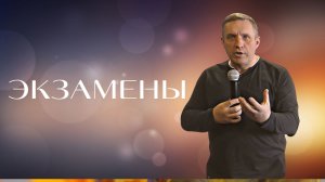 Сергей Иванов — «Экзамены»