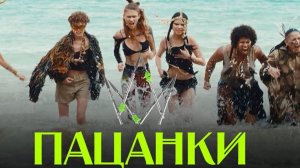 Пацанки остров