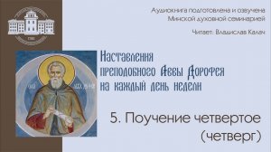 Как возрастать духовно? Поучение четвертое (Четверг) — преподобный авва Дорофей