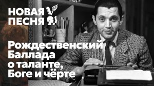 Роберт Рождественский - Баллада о таланте, Боге и чёрте - песня - Воскрес