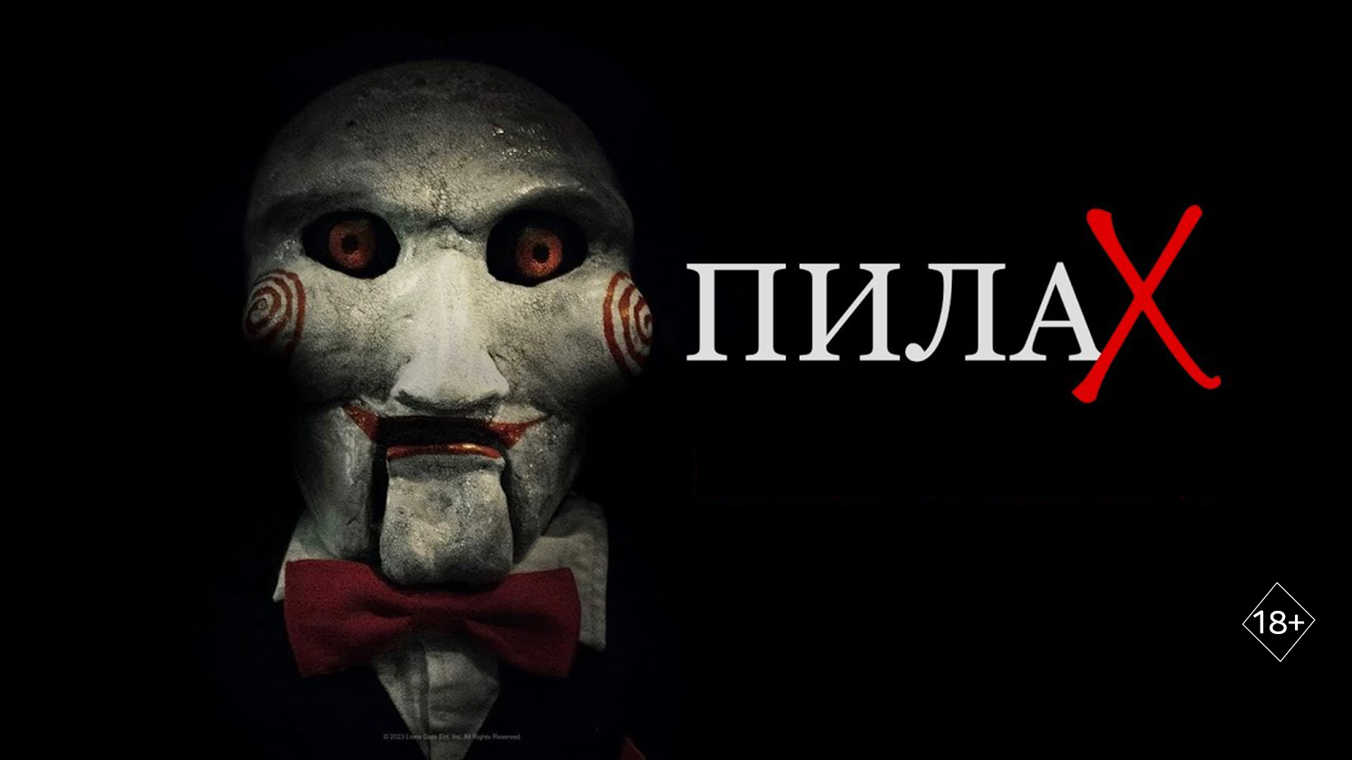 Пила 10 18+