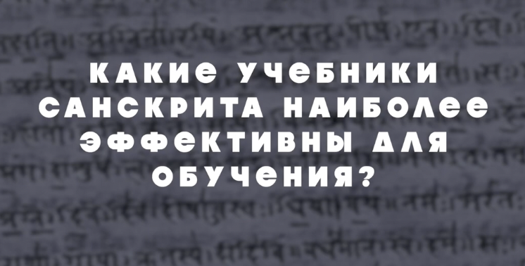 7 часть интервью с санскритологом А.Рыбаковым. Какие учебники по санскриту наиболее эффективны?