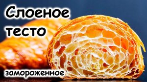 Выпечка замороженного слоёного теста. Тесто слоеное пресное для мучных изделий