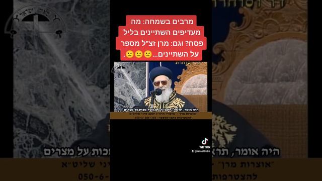 מרבים בשמחה: מה מעדיפים השתיינים בליל פסח? וגם: מרן זצ"ל מספר על השתיינים...🙂🙂🙂.