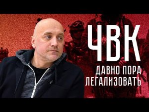 Захар Прилепин: ЧВК давно пора легализовать