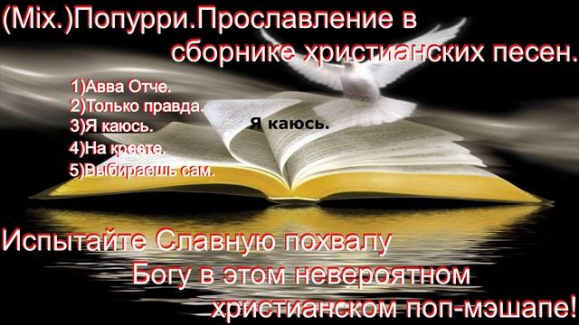 (Mix.)Попурри.Прославление в сборнике христианских песен.