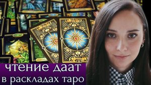 Как читать даат в раскладах таро? Онлайн-занятие. Таро до Звезды