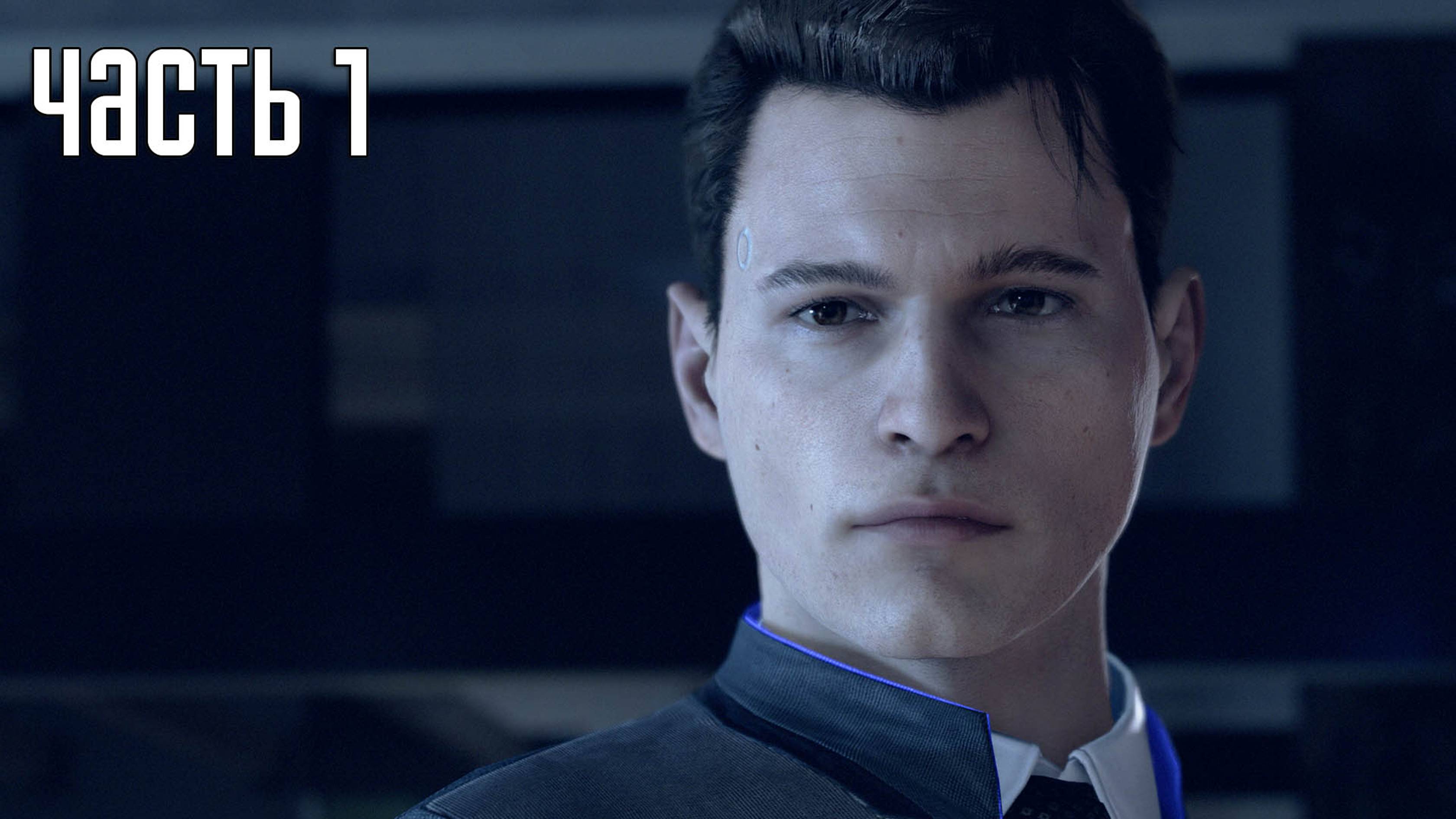 Прохождение Detroit: Become Human — Часть 1: Заложница (PS5 / 4K)