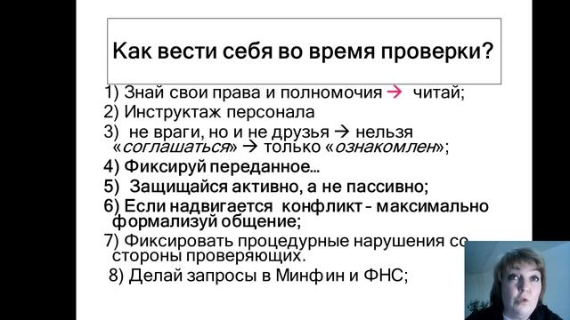 Вебинар "Проверки надзорными и контролирующими органами"