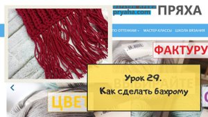 Школа вязания. Урок 29. Как сделать бахрому