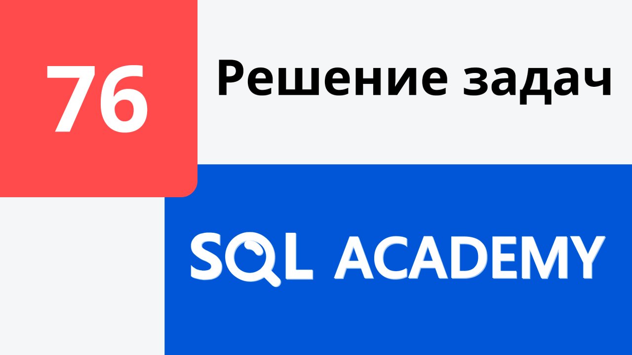 Решение задания #76 в онлайн-тренажере sql-academy.org