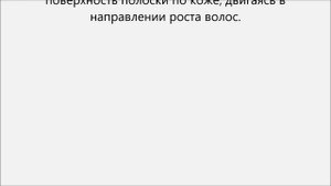 Как пользоваться восковыми полосками