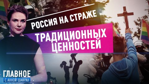 АННА ШАФРАН О ЗАПРЕТЕ ПРОПАГАНДЫ НЕТРАДИЦИОННЫХ ОТНОШЕНИЙ В РОССИИ