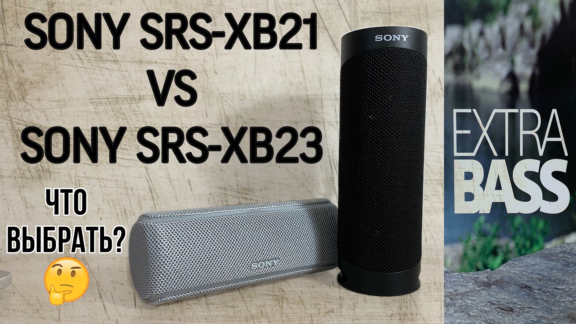 Что выбрать? Sony SRS-XB21 или Sony SRS-XB23/What to choose? Sony SRS-XB21 or Sony SRS-XB23